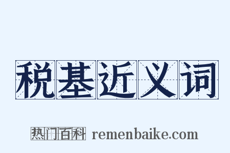 税基近义词是什么意思的图片